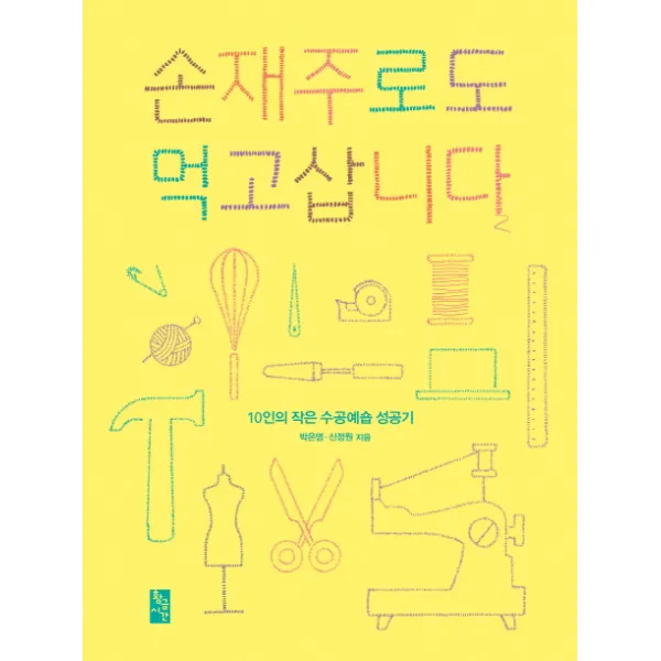 손재주로도 먹고삽니다:10인의 작은 수공예숍 성공기, 황금시간