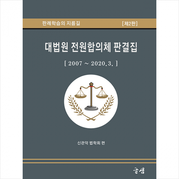 글샘 대법원 전원합의체 판결집-제2판 +미니수첩제공