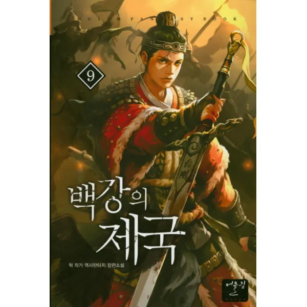 백강의 제국. 9:혁 작가 역사판타지 장편소설, 어울림