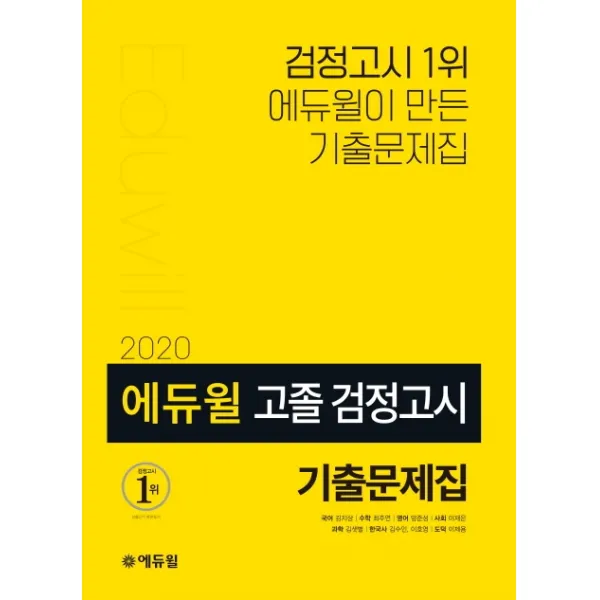 에듀윌 고졸 검정고시 기출문제집(2020):최신 기출문제 및 출제경향 반영