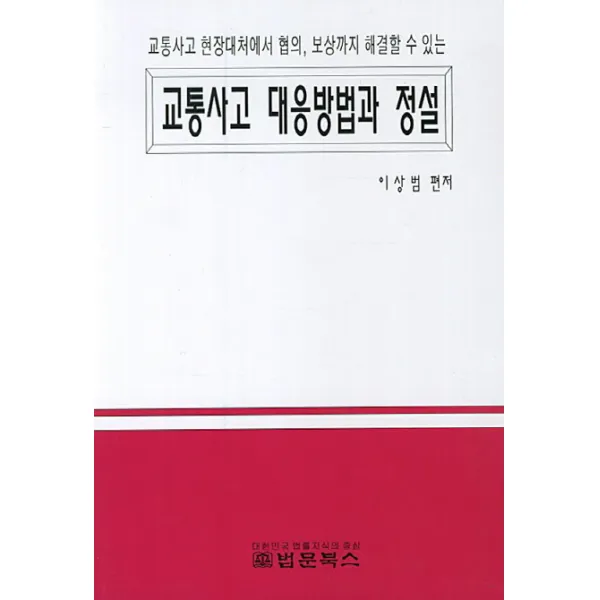 교통사고 대응방법과 정설:교통사고 현장대처에서 협의 보상까지 해결할 수 있는, 법문북스