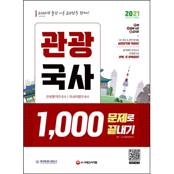 2021 관광국사 1,000문제로 끝내기:진짜 시험에 나온 황금지문 + ox 퀴즈 + 관련문제, 시대고시기획