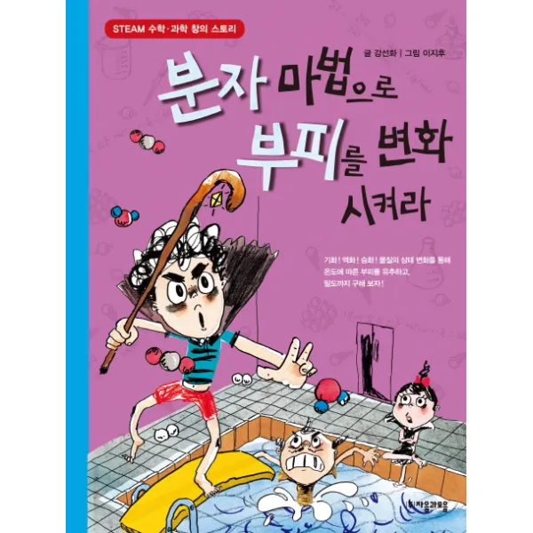 분자 마법으로 부피를 변화시켜라, 자음과모음