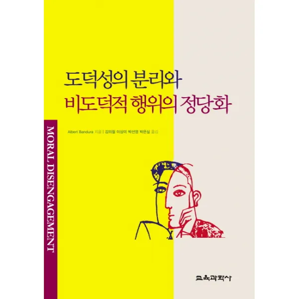 도덕성의 분리와 비도덕적 행위의 정당화, 교육과학사