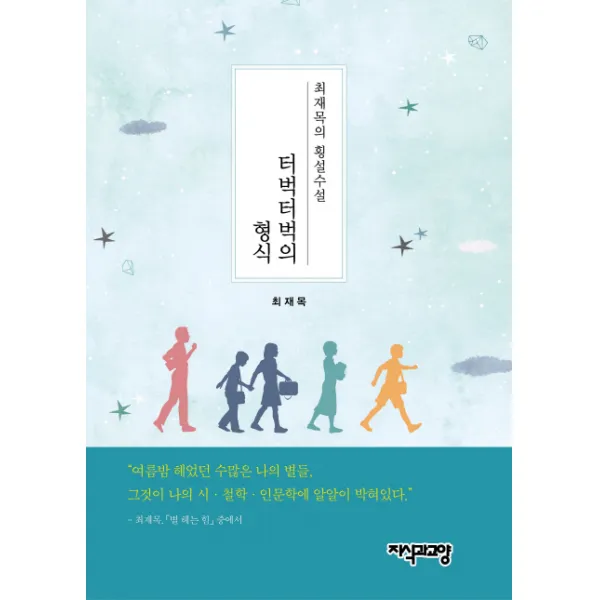 터벅터벅의 형식:최재목의 횡설수설, 지식과교양