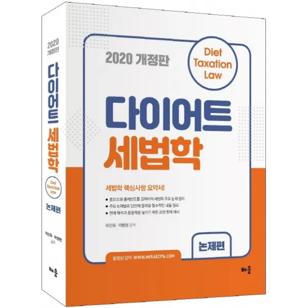 다이어트 세법학: 논제편(2020):세법학 핵심사항 요약서!, 배움