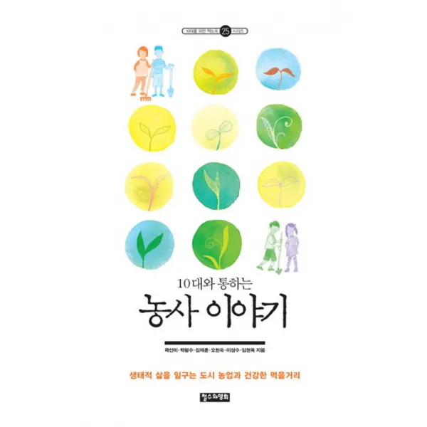 10대와 통하는 농사 이야기:생태적 삶을 일구는 도시 농업과 건강한 먹을거리, 철수와영희