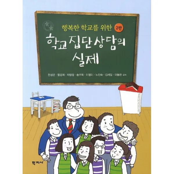 행복한 학교를 위한 학교집단상담의 실제 학지사