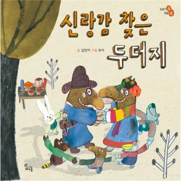 웅진북센 신랑감 찾은 두더지 이야기속지혜쏙