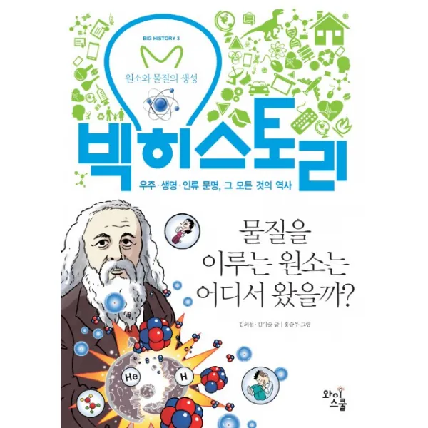 빅히스토리 3 : 물질을 이루는 원소는 어디서 왔을까?, 와이스쿨