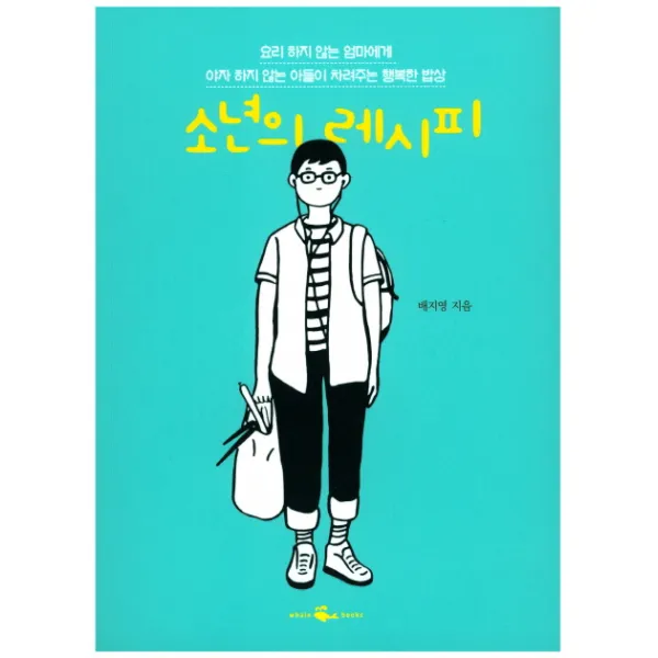 소년의 레시피:요리 하지 않는 엄마에게 야자 하지 않는 아들이 차려주는 행복한 밥상, 웨일북(whalebooks)
