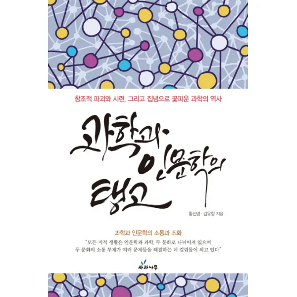 과학과 인문학의 탱고:창조적 파괴와 시련 그리고 집념으로 꽃피운 과학의 역사, 사과나무