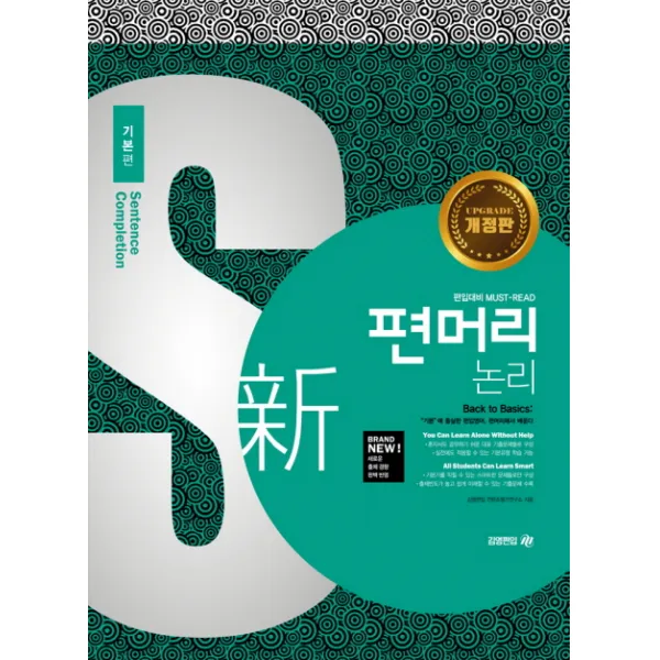 신 편머리 논리 기본편:편입대비 MUST-READ, 아이비김영