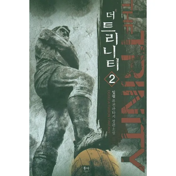 더 트리니티. 2:일필 퓨전판타지 장편소설, 동아