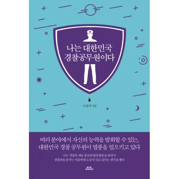 나는 대한민국 경찰공무원이다, 함께북스