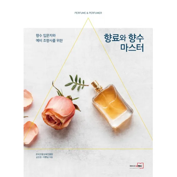 향수 입문자와 예비 조향사를 위한 향료와 향수 마스터, 북앤미디어 디엔터, 김민준, 이햇님