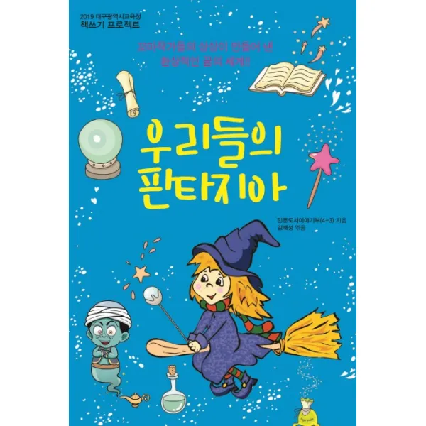 우리들의 판타지아:꼬마작가들의 상상이 만들어 낸 환상적인 꿈의 세계 꿈과희망