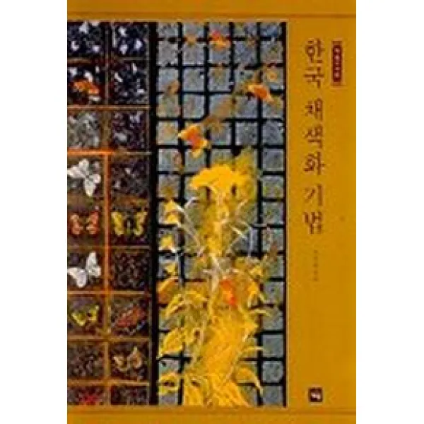 한국 채색화 기법, 재원