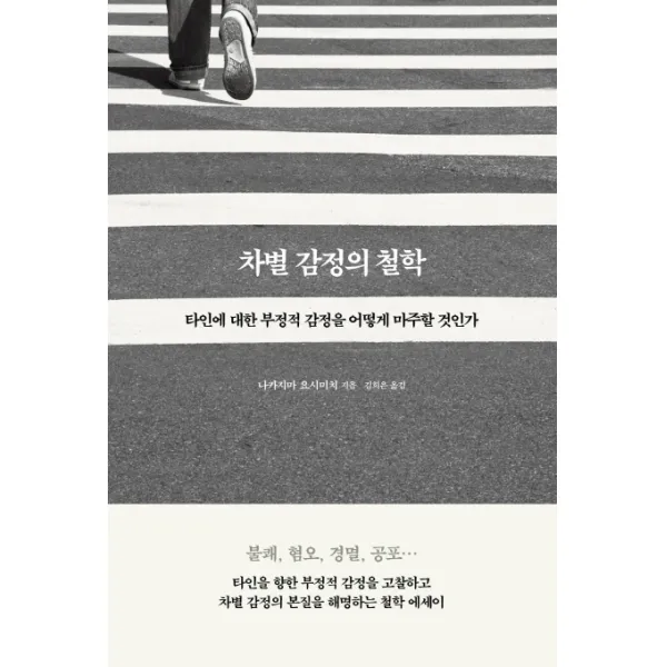 차별 감정의 철학:타인에 대한 부정적 감정을 어떻게 마주할 것인가, 바다출판사