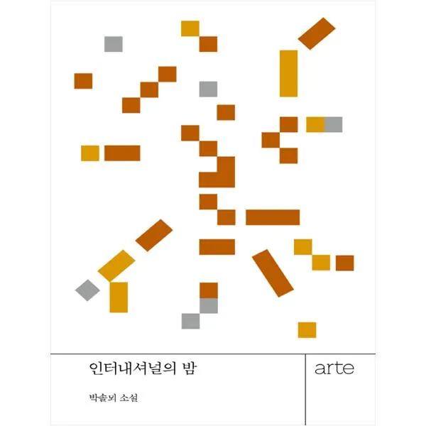  아르테 Arte 인터내셔널의 밤