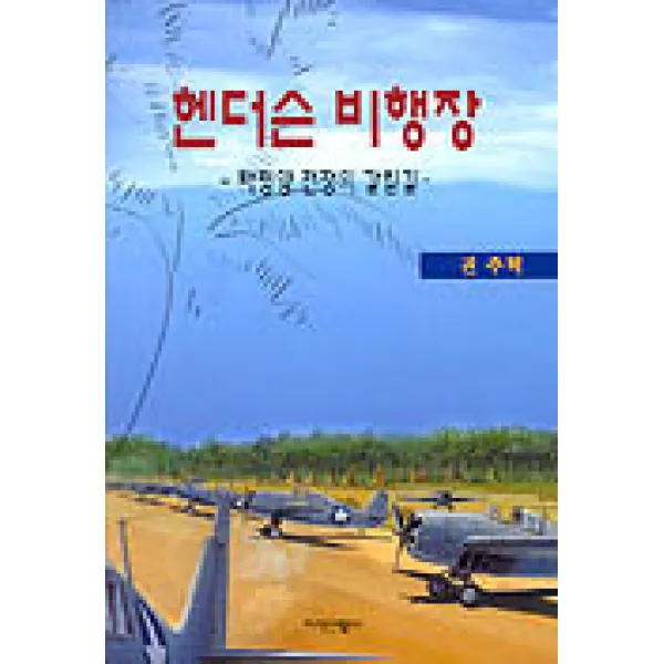 헨더슨 비행장, 지식산업사