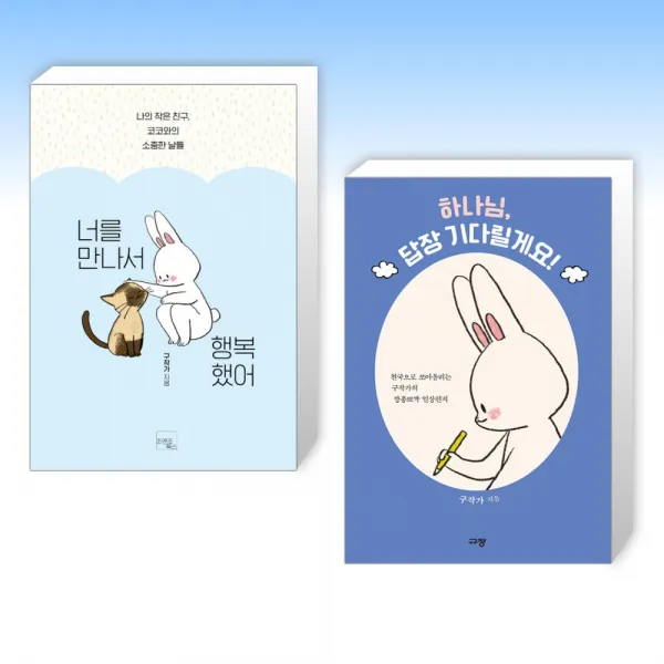 (구경선 세트) 너를 만나서 행복했어 + 하나님, 답장 기다릴게요! (전2권)