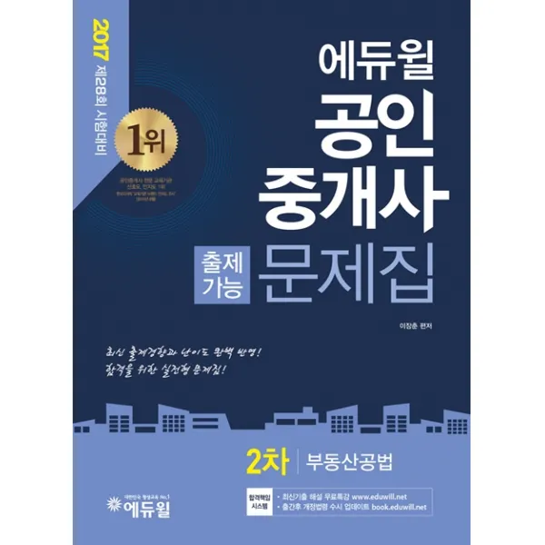 에듀윌 부동산공법 출제가능문제집(공인중개사 2차)(2017):제28회 시험대비 | 최신 출제경향과 난이도 완벽 반영