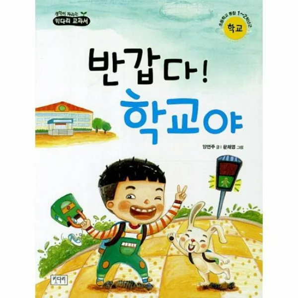 반갑다 학교야