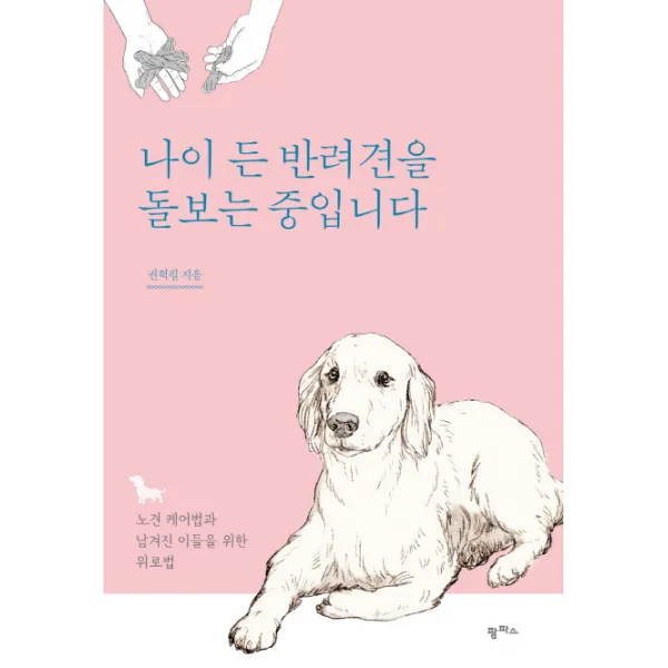 나이 든 반려견을 돌보는 중입니다:노견 케어법과 남겨진 이들을 위한 위로법, 팜파스