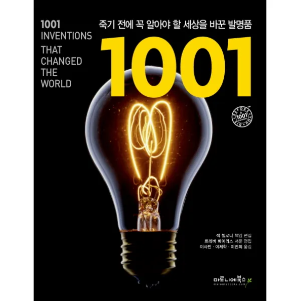 죽기 전에 꼭 알아야 할 세상을 바꾼 발명품 1001, 마로니에북스