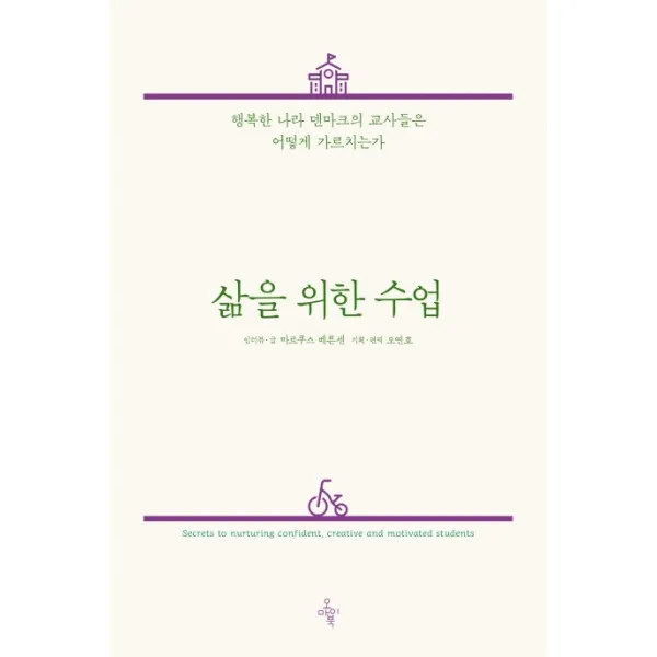 삶을 위한 수업:행복한 나라 덴마크의 교사들은 어떻게 가르치는가 오마이북