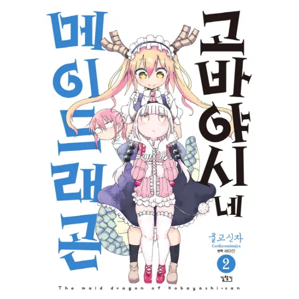 고바야시네 메이드래곤. 2, 길찾기