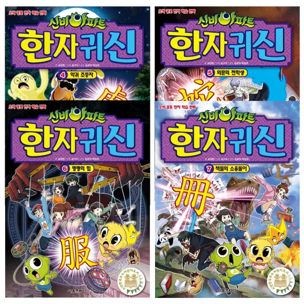 서울문화사 신비아파트한자귀신4권~7권 전4권 세트 오싹공포한자학습만화