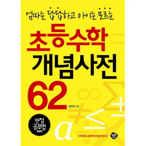 엄마는 답답하고 아이는 모르는 초등수학 개념사전 62:만점공부법 특별판, 행복한나무