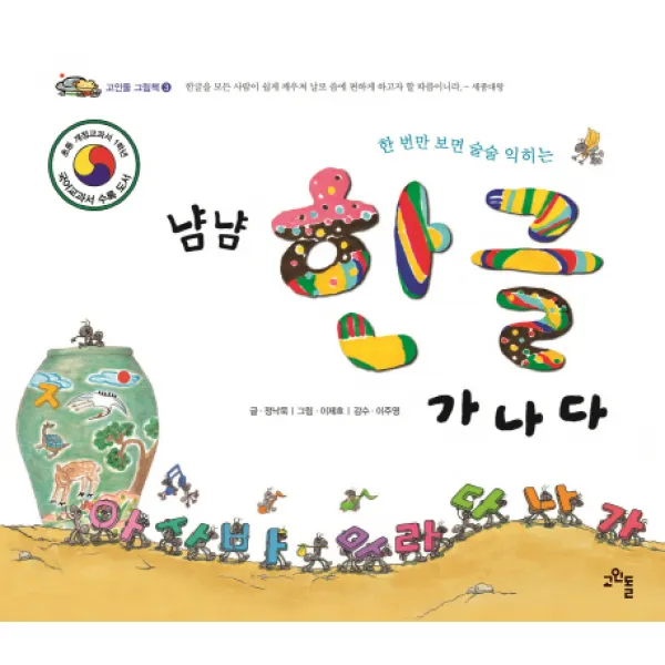 냠냠 한글 가나다:초등 개정교과서 1학년 국어교과서 수록도서, 고인돌