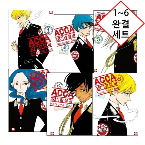 [1920원 만화형통 쿠폰 발급] ACCA 13구 감찰과 1~6 완결 정가인하 세트