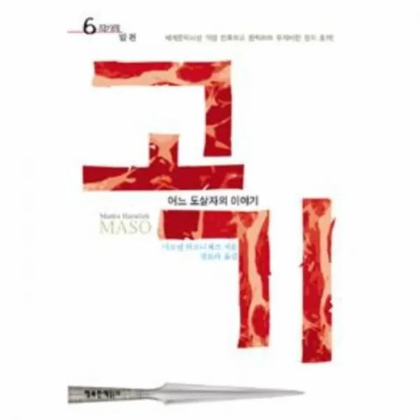 웅진북센 고기 어느 도살자의 이야기 6 작가의 발견, One color | One Size@1