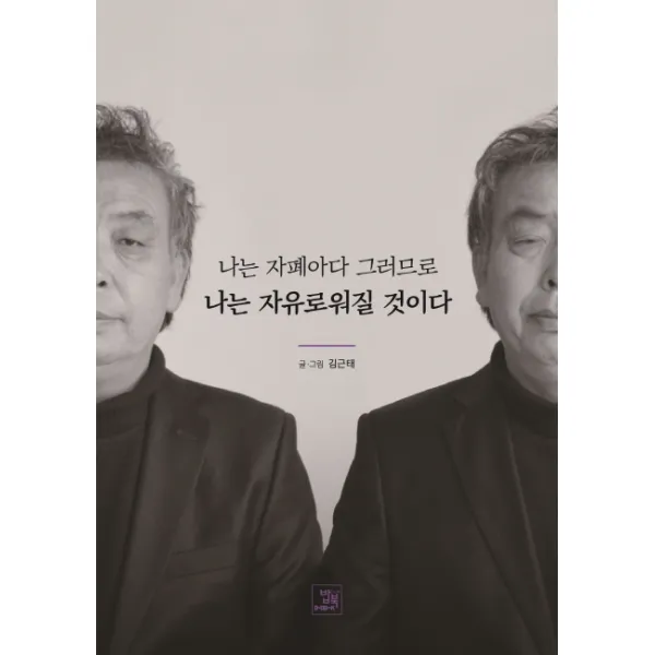 나는 자폐아다 그러므로 나는 자유로워질 것이다, 밥북