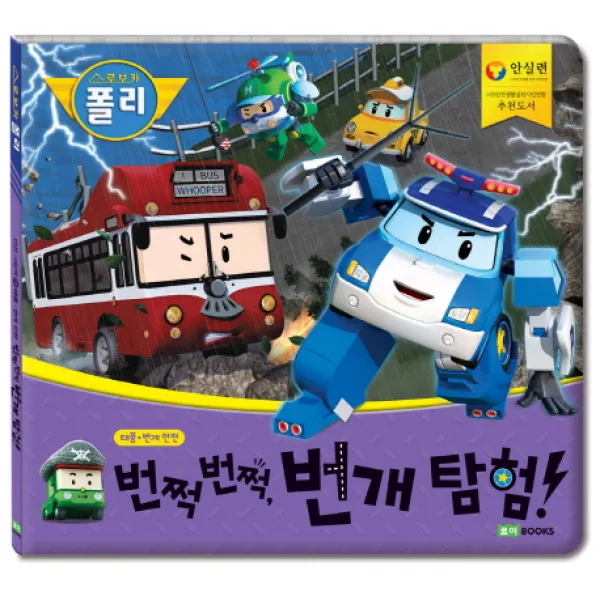 로보카 폴리 번쩍번쩍 번개 탐험!:태풍 번개 안전, 로이북스
