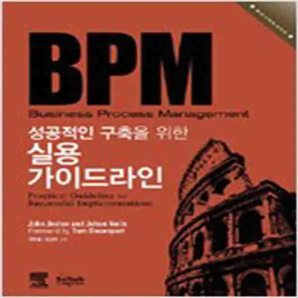  새책 Bpm 성공적인 구축을 위한 실용 가이드라인