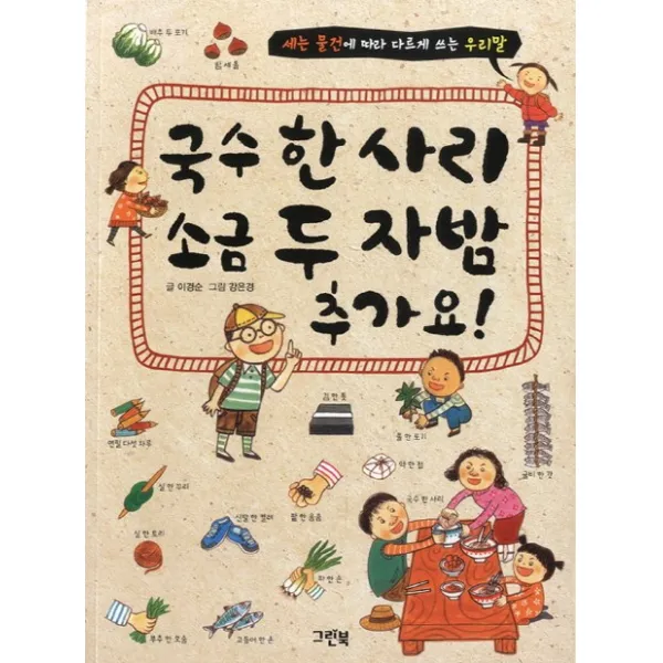국수 한 사리 소금 두 자밤 추가요!:세는 물건에 따라 다르게 쓰는 우리말, 그린북