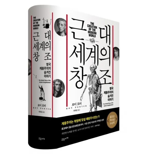 근대 세계의 창조:영국 계몽주의의 숨겨진 이야기, 교유서가