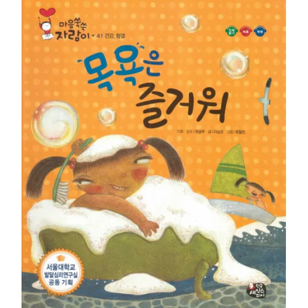 목욕은 즐거워:건강 청결, 한국셰익스피어