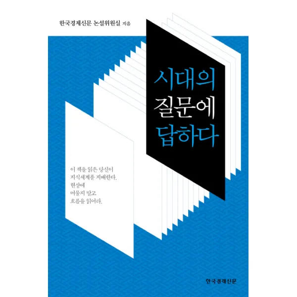 시대의 질문에 답하다, 한국경제신문사(한경비피)