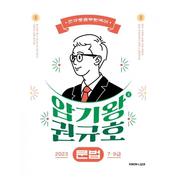 2023 암기왕 권규호 문법:공무원 국어 문법 7·9급, 권규호언어연구실