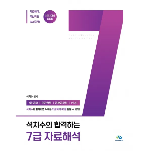 2022 석치수의 합격하는 7급 자료해석:7급공채/ 민간경력/ 경호공무원/ PSAT, 윌비스