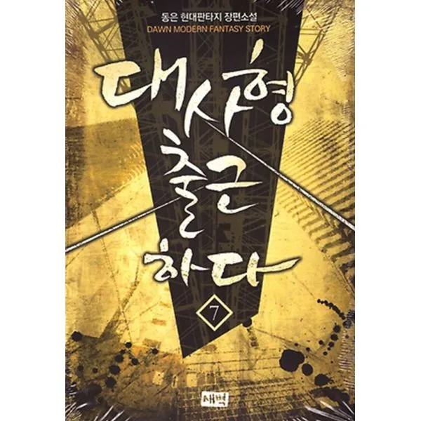 대사형 출근하다 7, 새벽