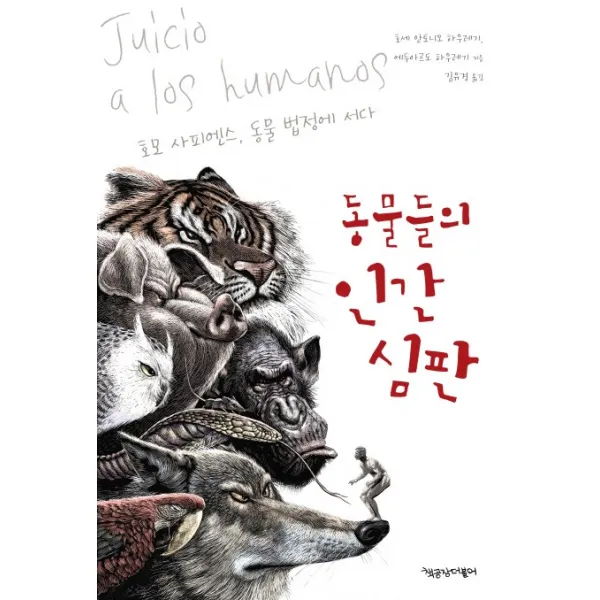 동물들의 인간 심판:호모 사피엔스 동물 법정에 서다, 책공장더불어