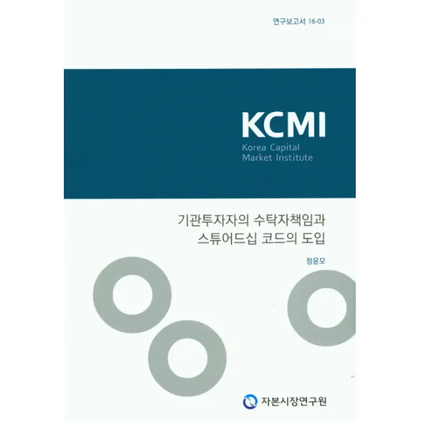 기관투자자의 수탁자책임과 스튜어드십 코드의 도입, 자본시장연구원