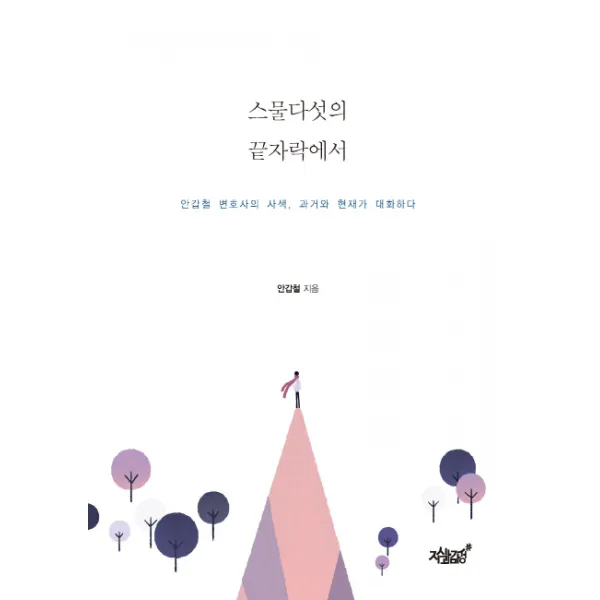 스물다섯의 끝자락에서:안갑철 변호사의 사색 과거와 현재가 대화하다, 지식과감성